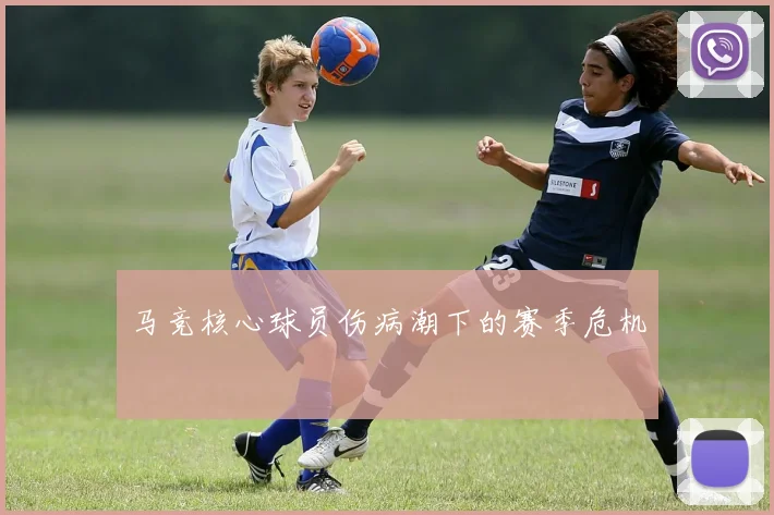 马竞核心球员伤病潮下的赛季危机