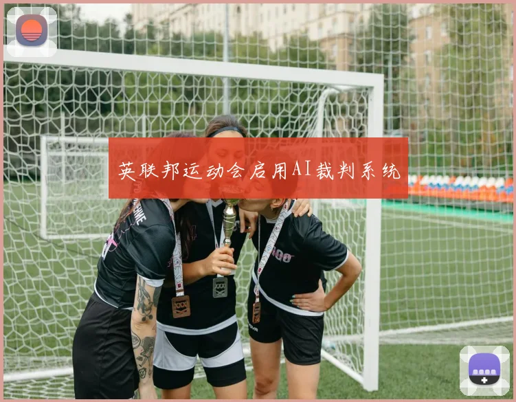 英联邦运动会启用AI裁判系统