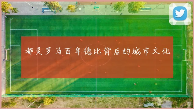 都灵罗马百年德比背后的城市文化