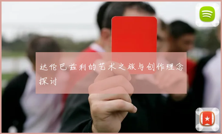 达伦巴兹利的艺术之旅与创作理念探讨