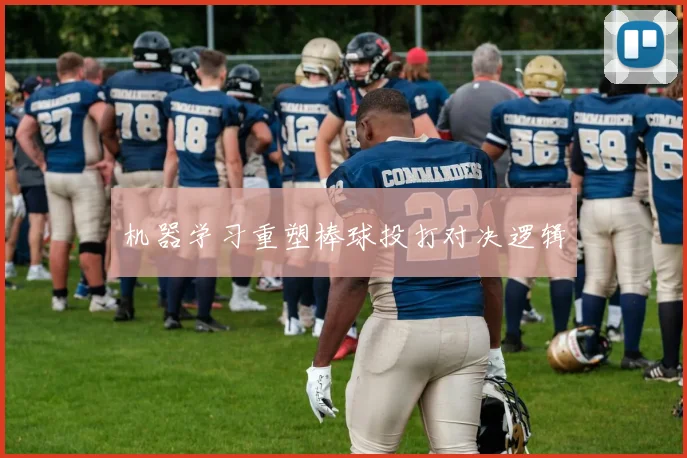 机器学习重塑棒球投打对决逻辑
