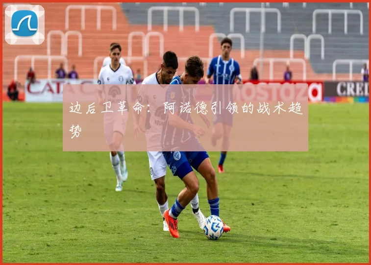 边后卫革命：阿诺德引领的战术趋势