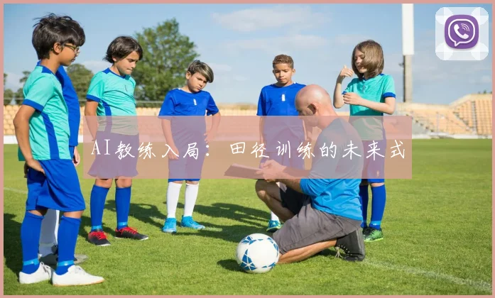 AI教练入局：田径训练的未来式