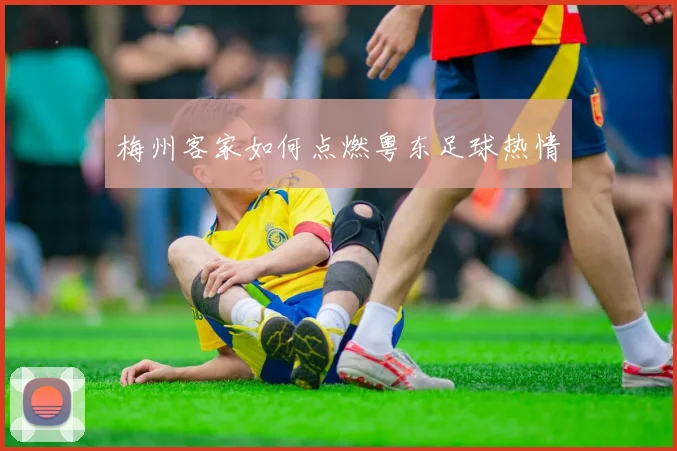 梅州客家如何点燃粤东足球热情