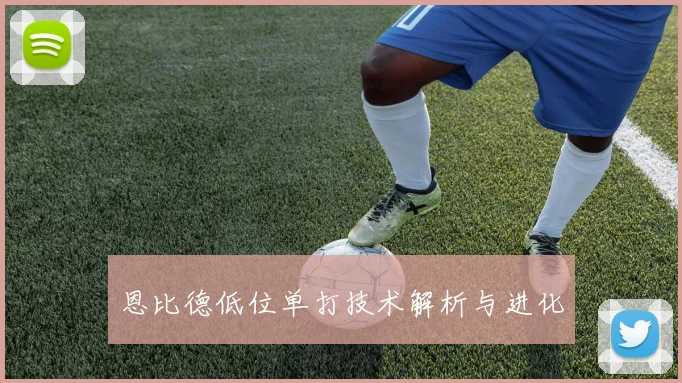 恩比德低位单打技术解析与进化