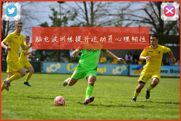 脑电波训练提升运动员心理韧性