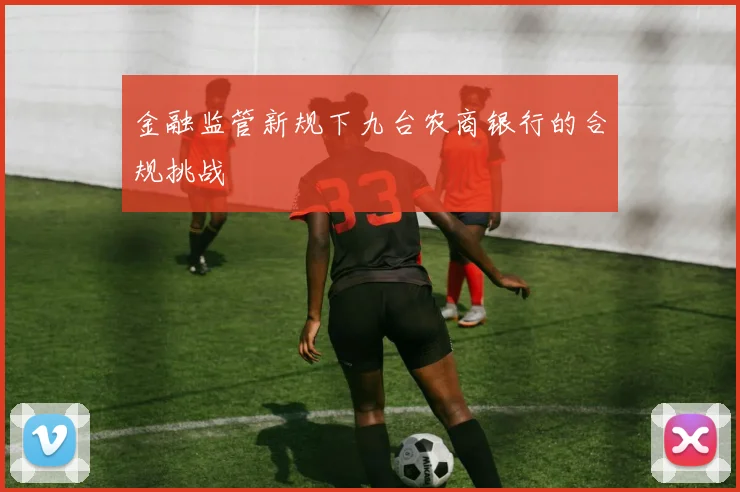 金融监管新规下九台农商银行的合规挑战