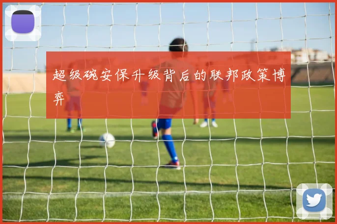 超级碗安保升级背后的联邦政策博弈