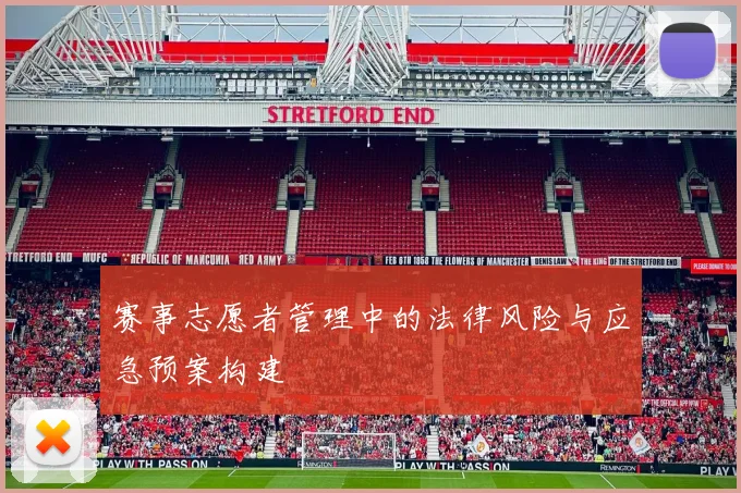 赛事志愿者管理中的法律风险与应急预案构建