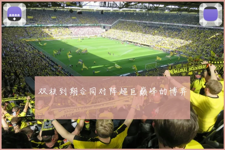 双核到期合同对阵超巨巅峰的博弈