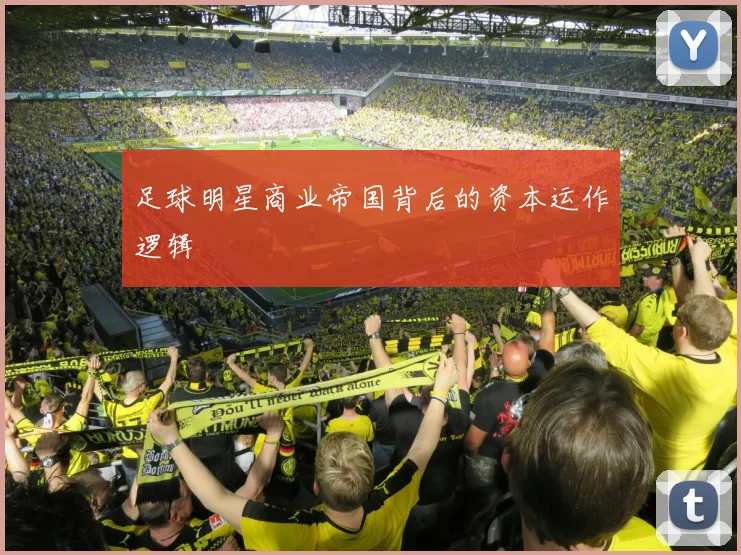 足球明星商业帝国背后的资本运作逻辑