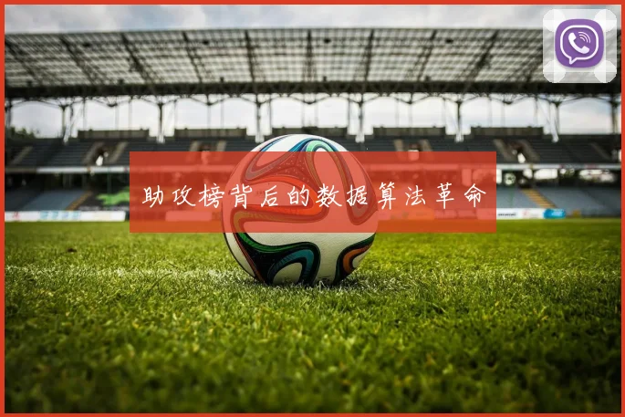 助攻榜背后的数据算法革命